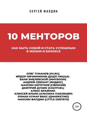 cover image of 10 менторов